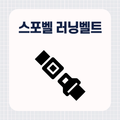 스포벨 러닝벨트 후기