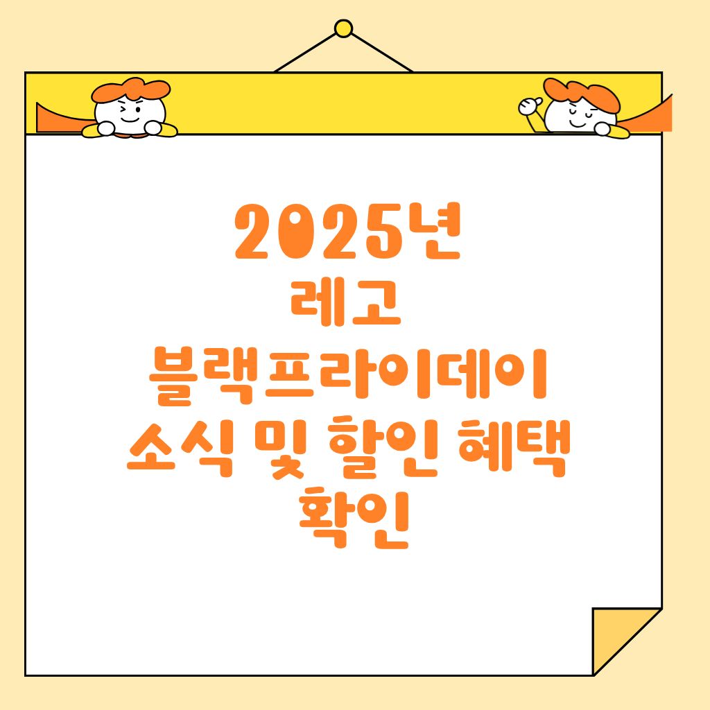 2025년 레고 블랙프라이데이 소식 및 할인 혜택 확인