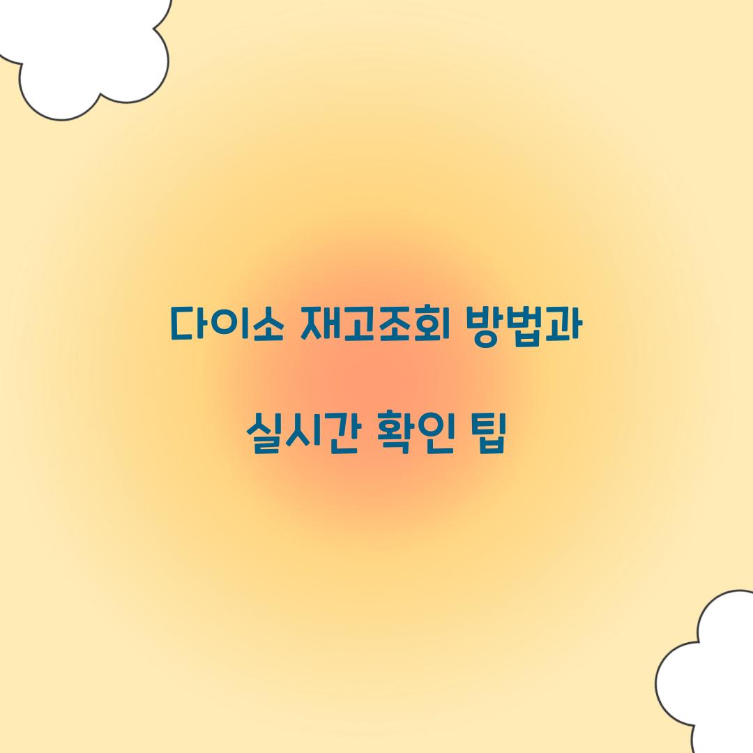 다이소 재고조회 방법