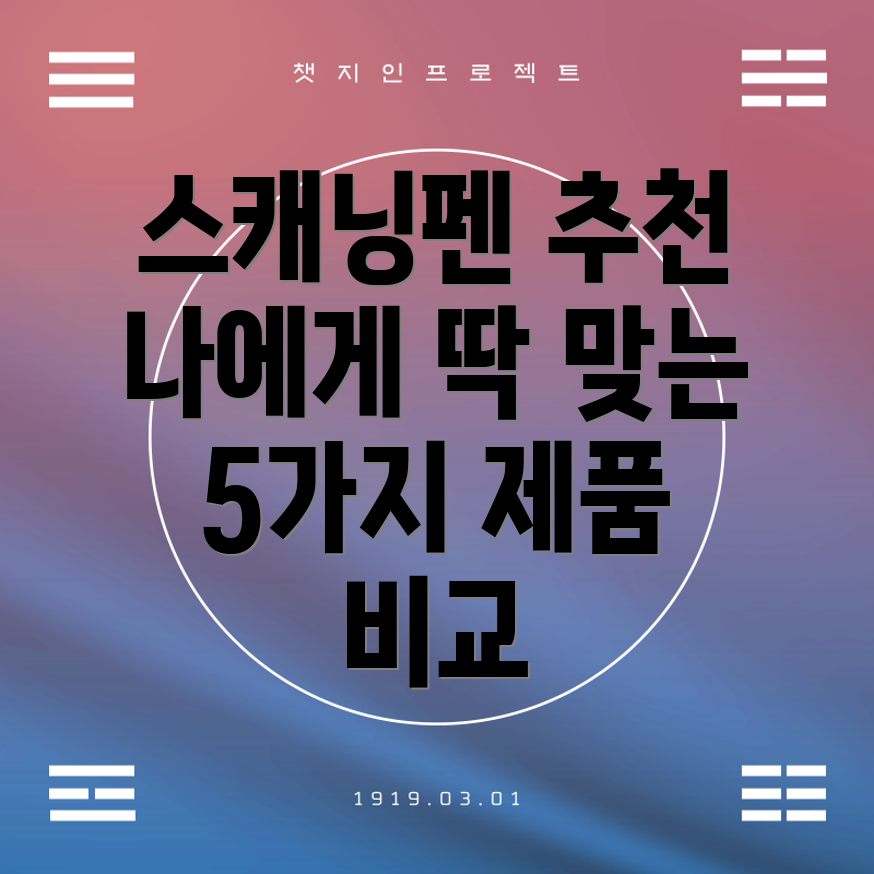 스캐닝펜선택가이드나에게딱맞는최적의모델찾기5가지제품비교분석