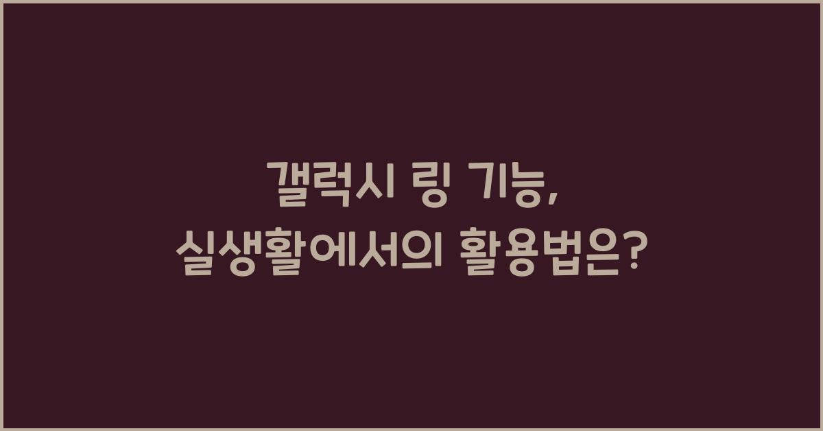 갤럭시 링 기능