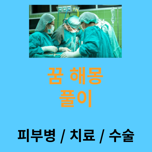피부병 걸린 꿈 및 아픈 곳을 치료 해주는 꿈 해몽 풀이 ( 몸이 가려운 꿈, 부상 당한 꿈, 화상 꿈, 수술 하는 꿈 해몽 풀이, 무료 꿈 풀이, 16가지 "길몽-좋은꿈" 정리 )