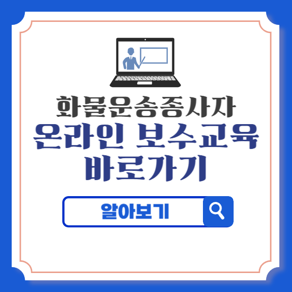 화물운송종사자 온라인 보수교육 바로가기