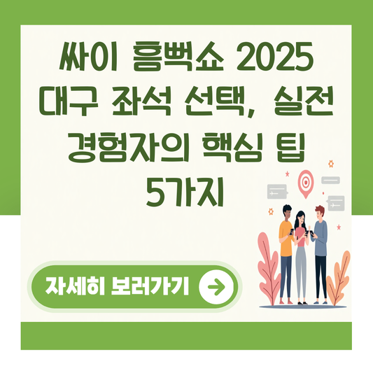 싸이 흠뻑쇼 2025 대구 좌석 선택, 실전 경험자의 핵심 팁 5가지 대표 이미지