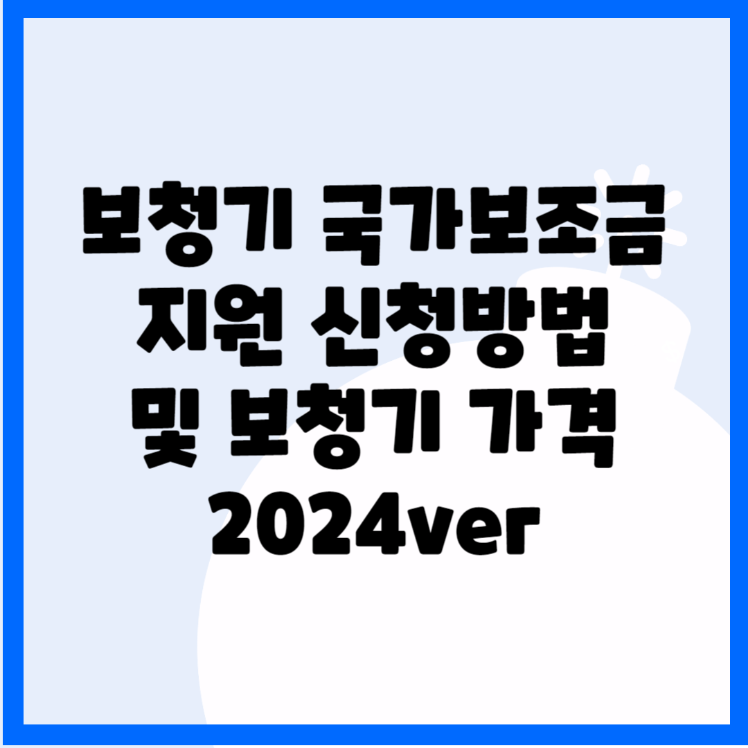 보청기 국가보조금지원&#44; 신청방법 및 보청기 가격 2024ver 블로그 썸내일 사진