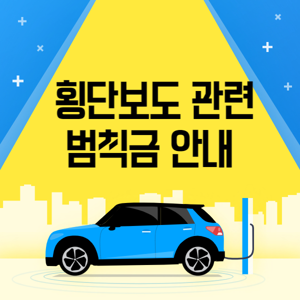 횡단보도 범칙금