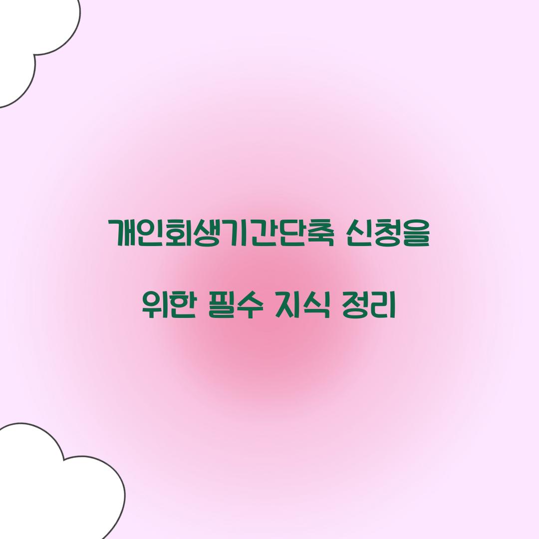 개인회생기간단축 신청