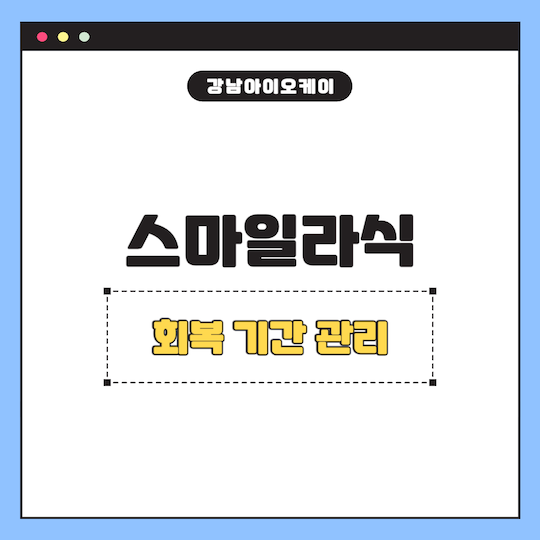 스마일라식-회복-기간
