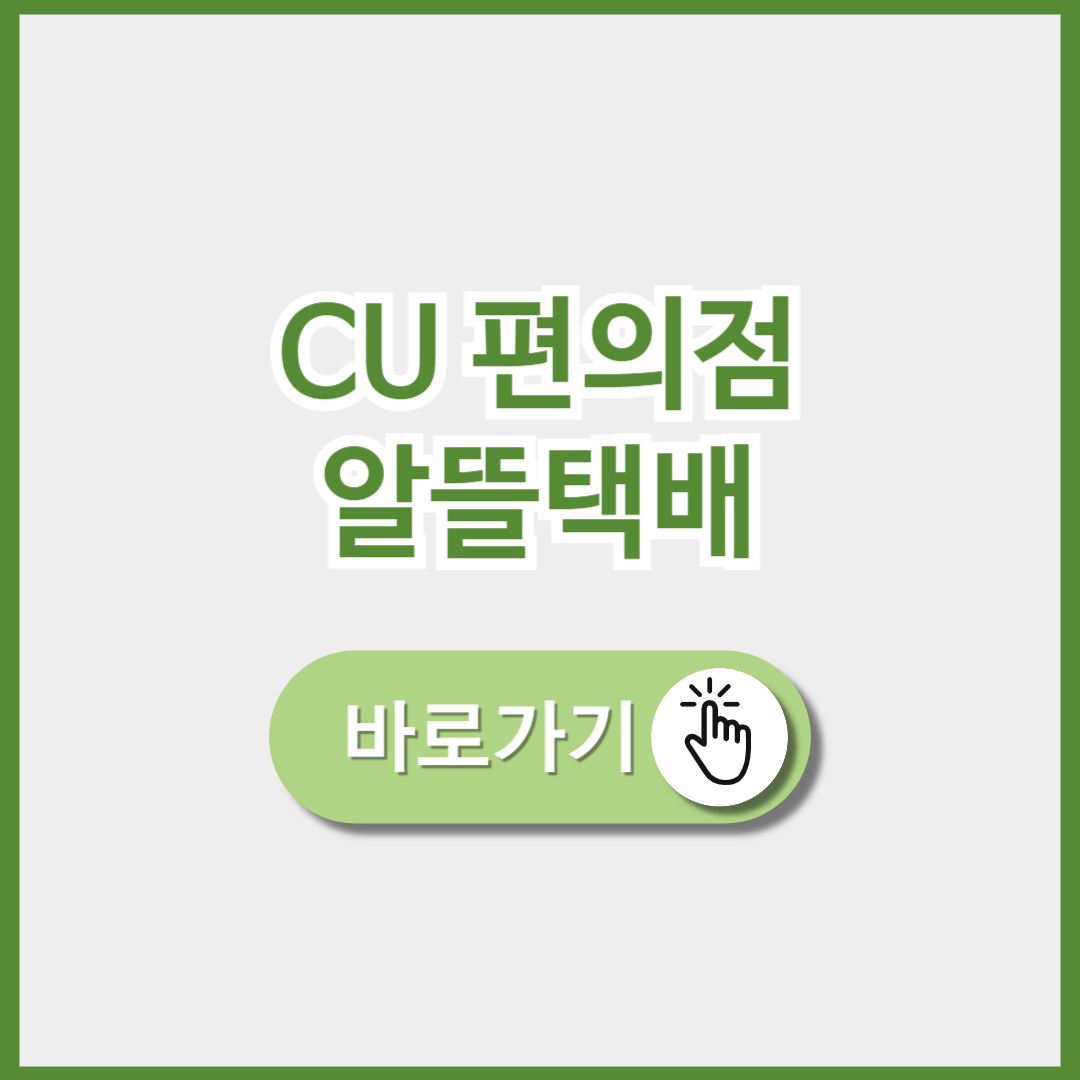 CU편의점 알뜰택배 가격 (+ 할인 이벤트)