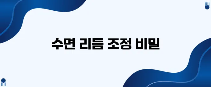 밤낮이 뒤바뀐 아기의 수면 습관 되돌리기 노하우