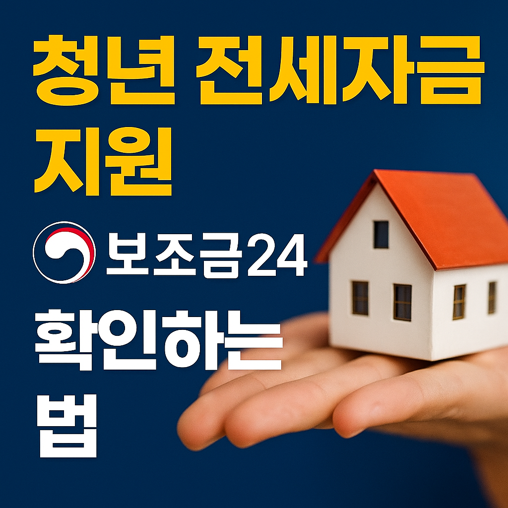 청년 전세자금 지원, 보조금24에서 확인하는 법 – 2025 최신 안내