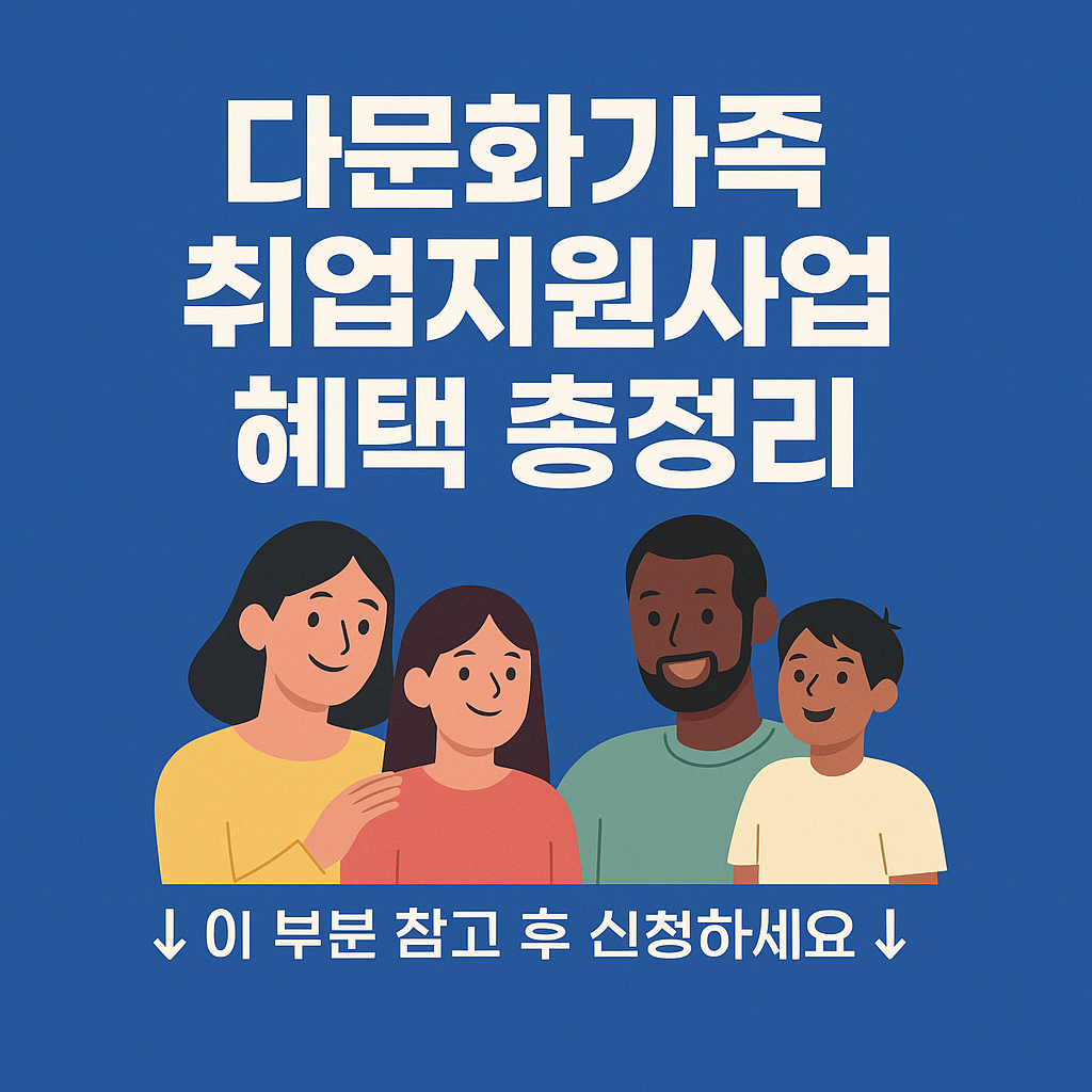 다문화가족 취업지원사업을 안내하는 1:1 비율의 정보형 썸네일. 파란 배경에 흰색 굵은 글씨로 '다문화가족 취업지원사업 혜택 총정리'가 적혀 있고, 아래에는 다양한 인종의 가족 일러스트