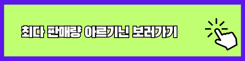 최다판매량아르기닌