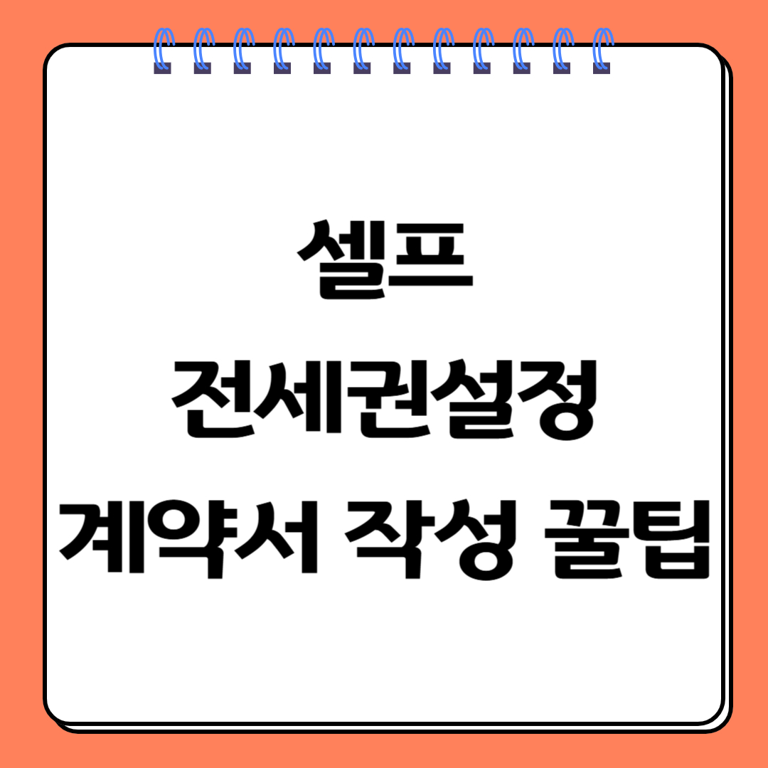 전세권 설정 계약서 작성
