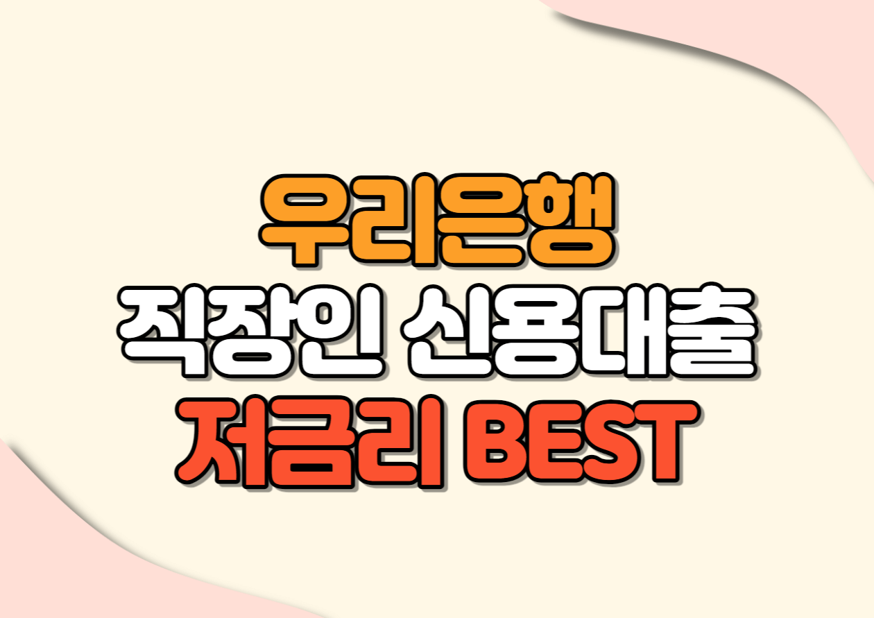 우리은행 직장인 신용대출 저금리 BEST 상품