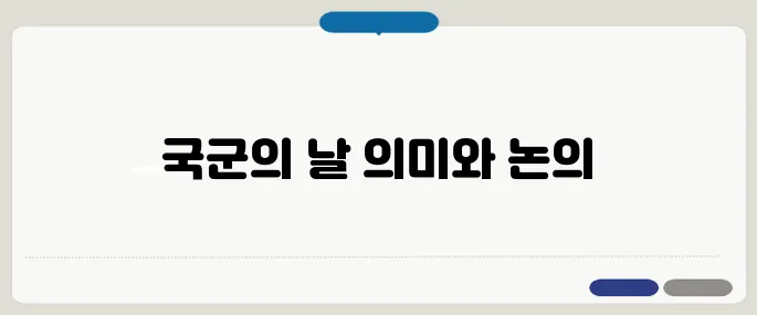 국군의 날 임시공휴일 지정 여부와 의미 정리!