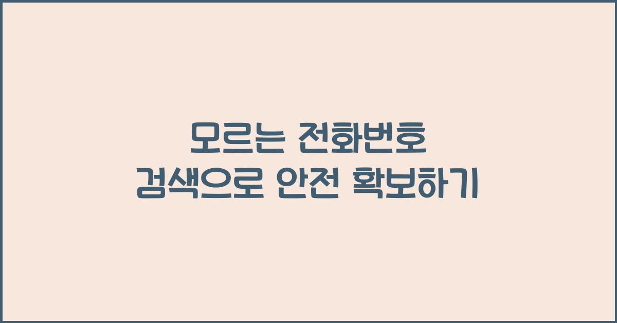 모르는 전화번호 검색