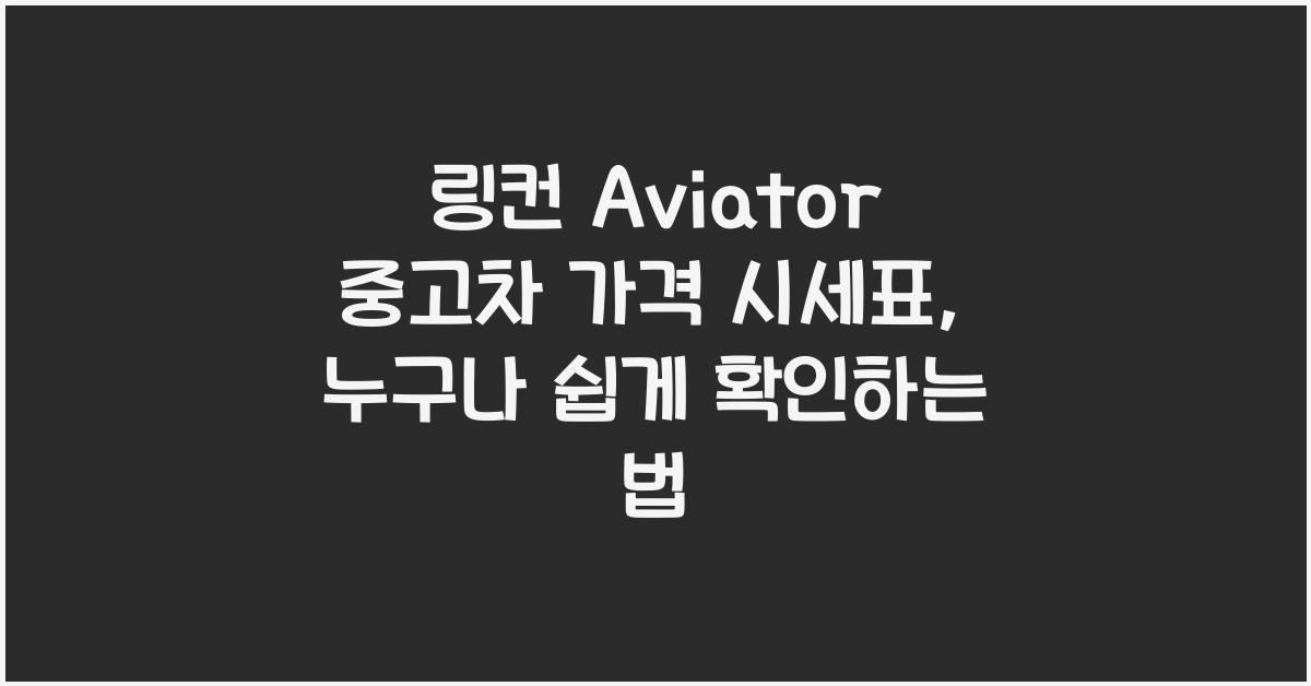 링컨 Aviator 중고차 가격 시세표