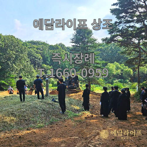 장례 상조 예담라이프 T.1660-0959