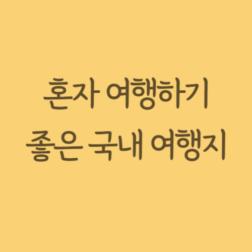 혼행초보자추천 관련 사진