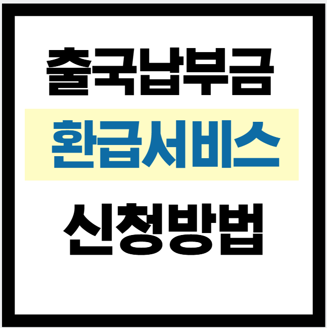 출국납부금 환급서비스 신청방법