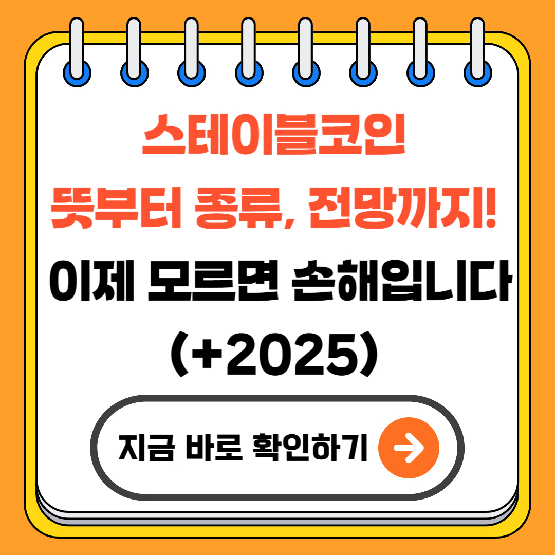 스테이블코인 뜻부터 종류, 전망까지! 이제 모르면 손해입니다(+2025)