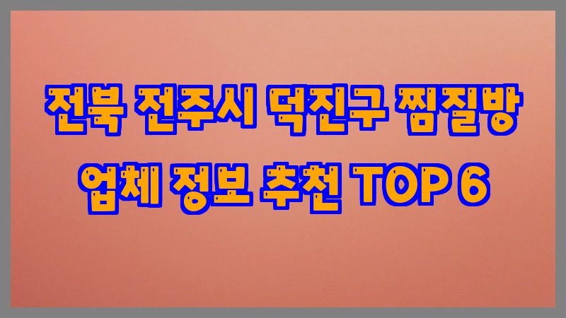 전북 전주시 덕진구 찜질방