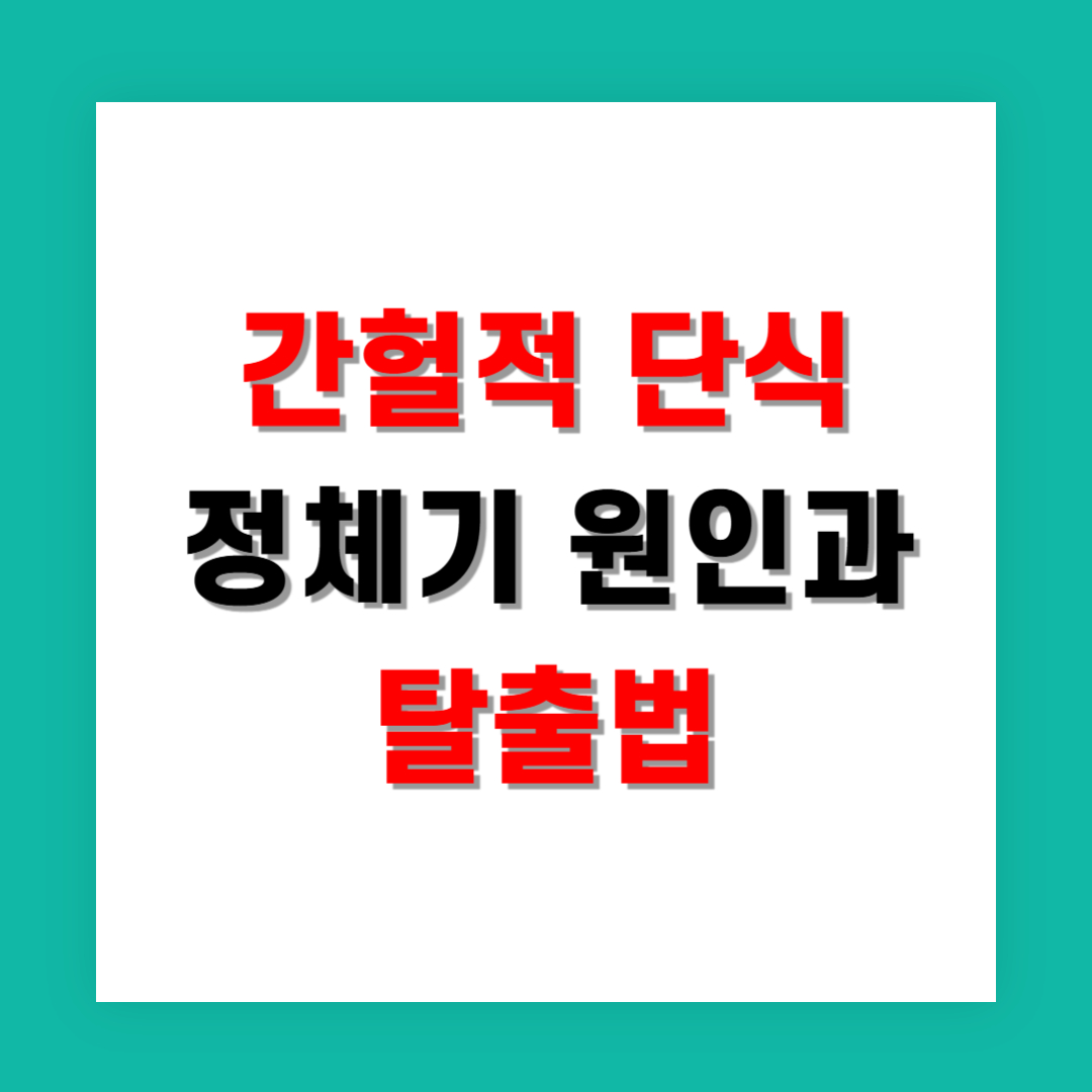 간헐적 단식 정체기 원인과 탈출법