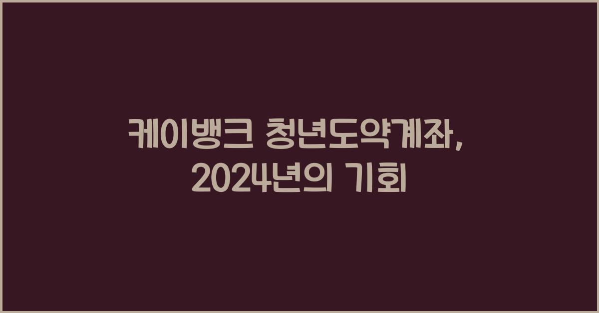 케이뱅크 청년도약계좌