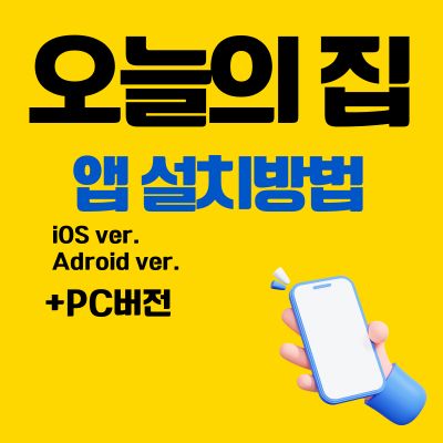 썸네일_오늘의 집 어플 설치방법 (PC 버전 바로가기, 앱 다운로드)