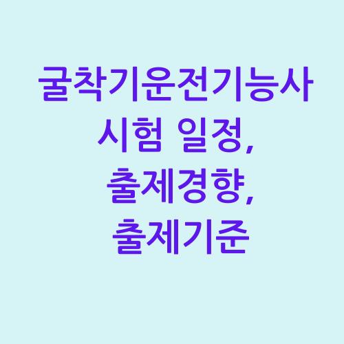 굴착기운전기능사,시험일정,출제경향,출제기준