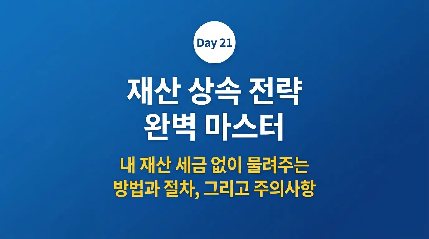 자산 상속 전략 완전 정복 2026 썸네일