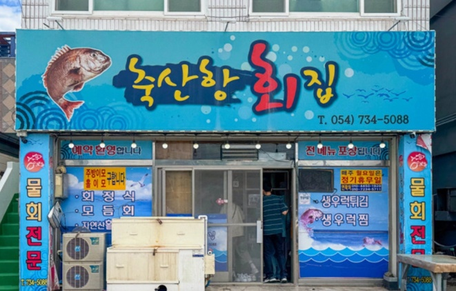 백반기행-영덕밥상-물회-축산항횟집