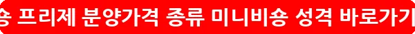 비숑 프리제 분양가격 종류 미니비숑 성격_12