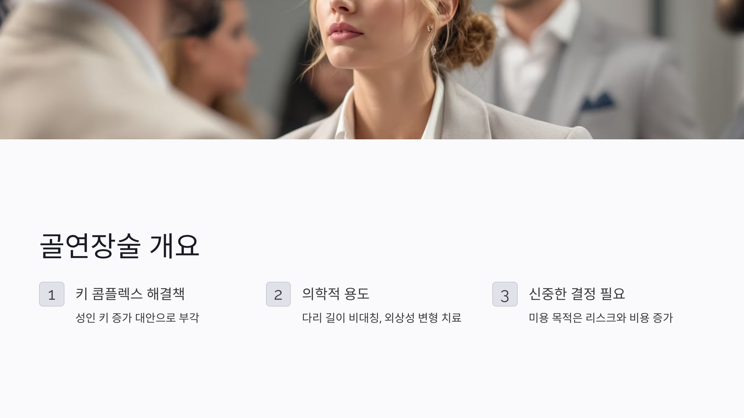 키크는 수술, 정말 효과 있을까? 골연장술로 최대 10cm 자란 실제 사례와 부작용 총정리