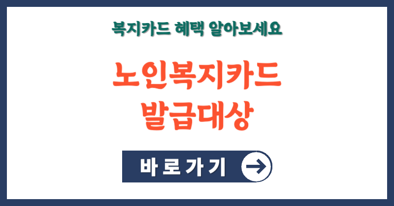 노인복지카드 발급대상 및 발급방법 1