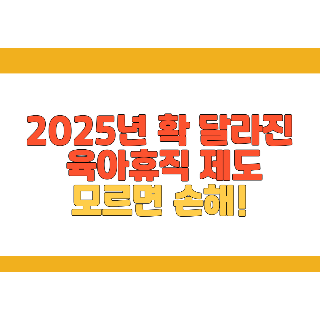 2025년 육아휴직