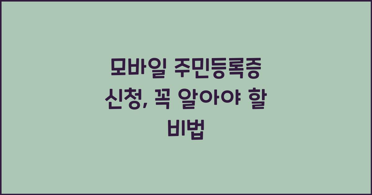 모바일 주민등록증 신청