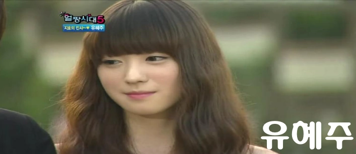 얼짱시대 유혜주 