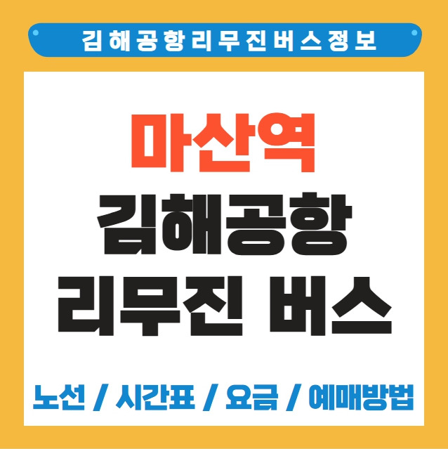 마산역 김해공항 리무진 버스 노선 시간표 요금 예약방법