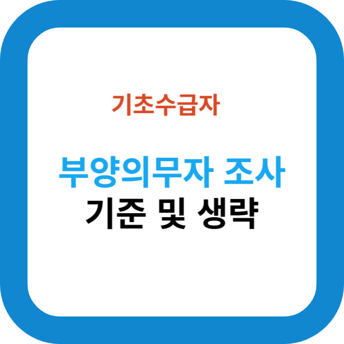 부양의무자 조사 기준