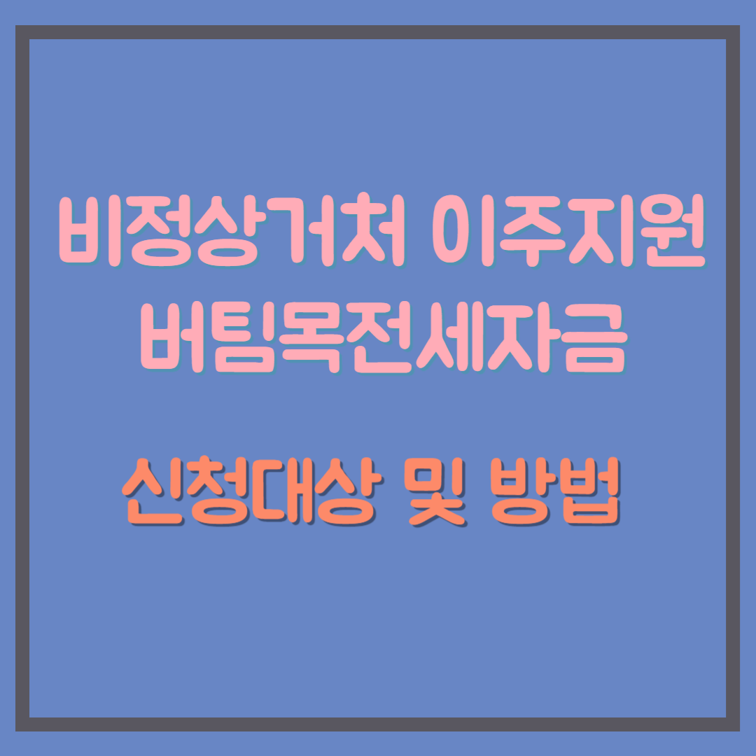 비정상거처 이주지원 버팀목전세자금 신청대상 및 방법