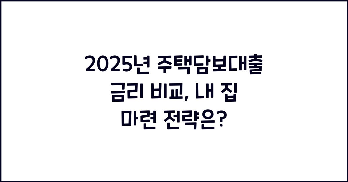 2025년 주택담보대출 금리 비교