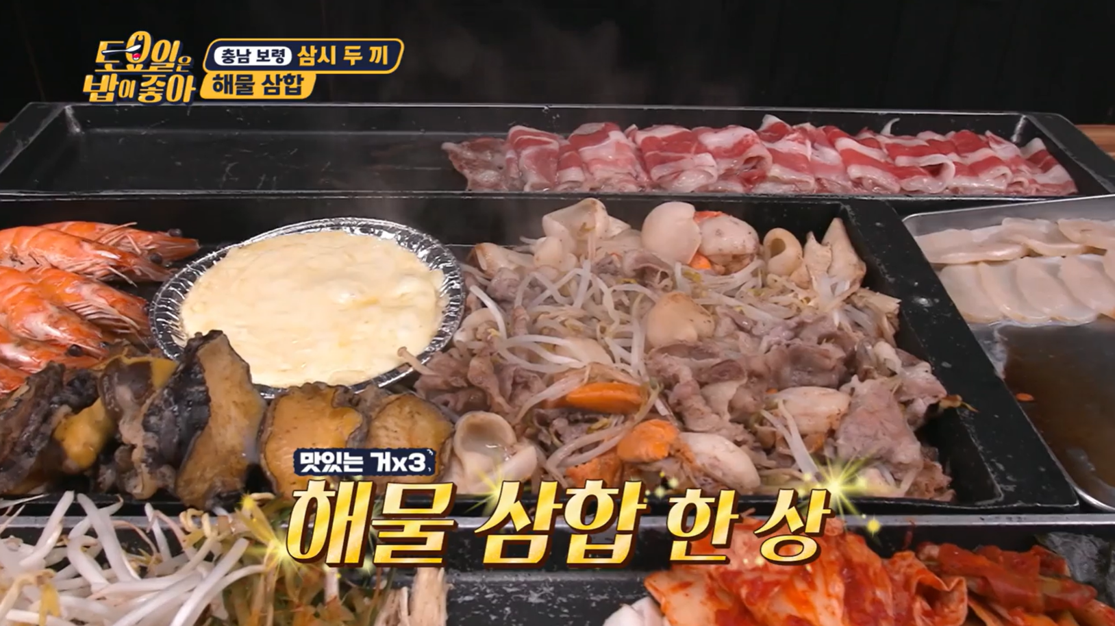 토요일은밥이좋아해물삼합
