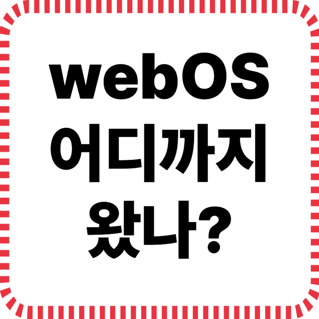 webOS 어디까지 왔나? LG의 전략