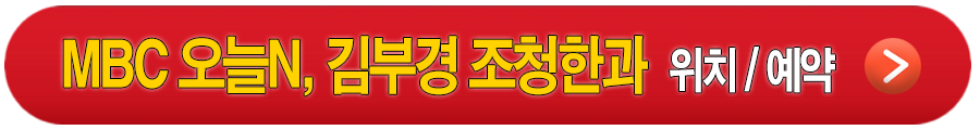 MBC 오늘N, 김부경 조청한과 안내