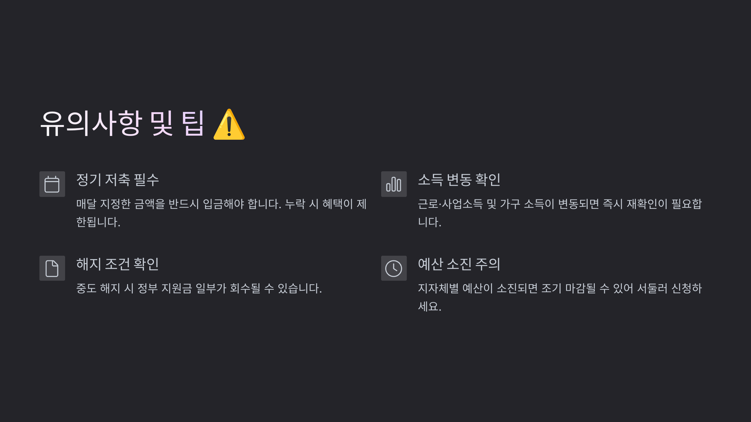 유의사항 및 팁