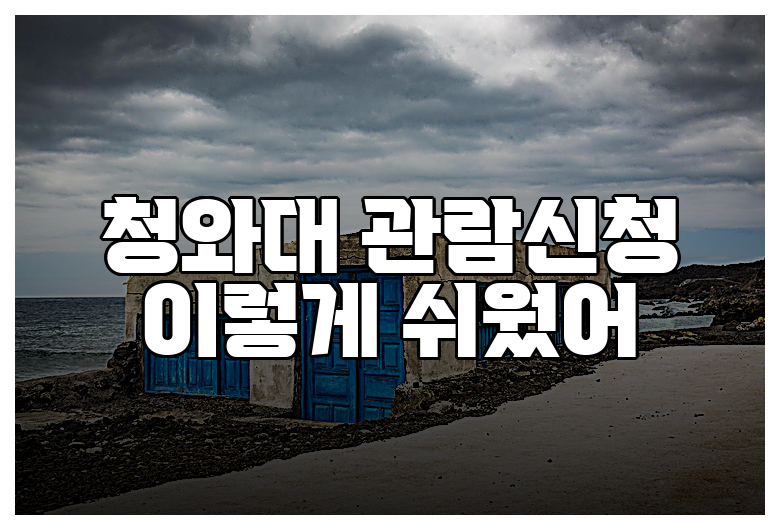 청와대 관람신청 이렇게 쉬웠어