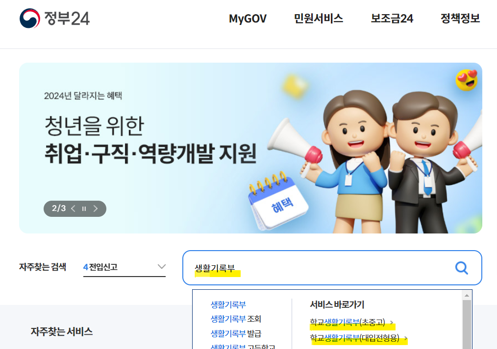 정부24 홈페이지 - 생활기록부 검색