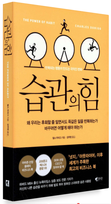 찰스 두히그 『습관의 힘』책표지